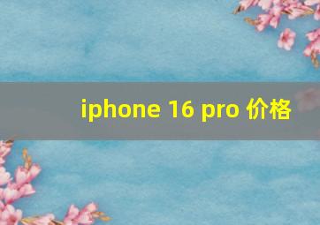 iphone 16 pro 价格